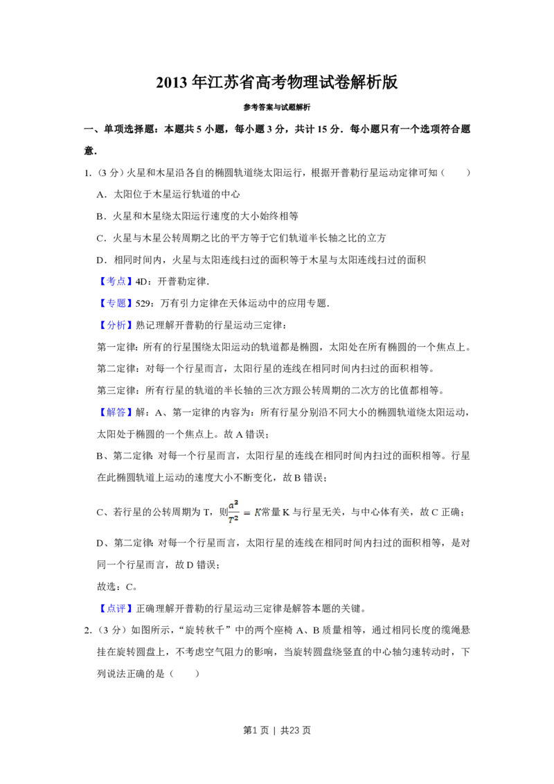 2013年高考物理试卷（江苏）（解析卷）_物理历年高考真题_新&middot;PDF版2008-2025&middot;高考物理真题_物理（按年份分类）2008-2025_2013&middot;高考物理真题