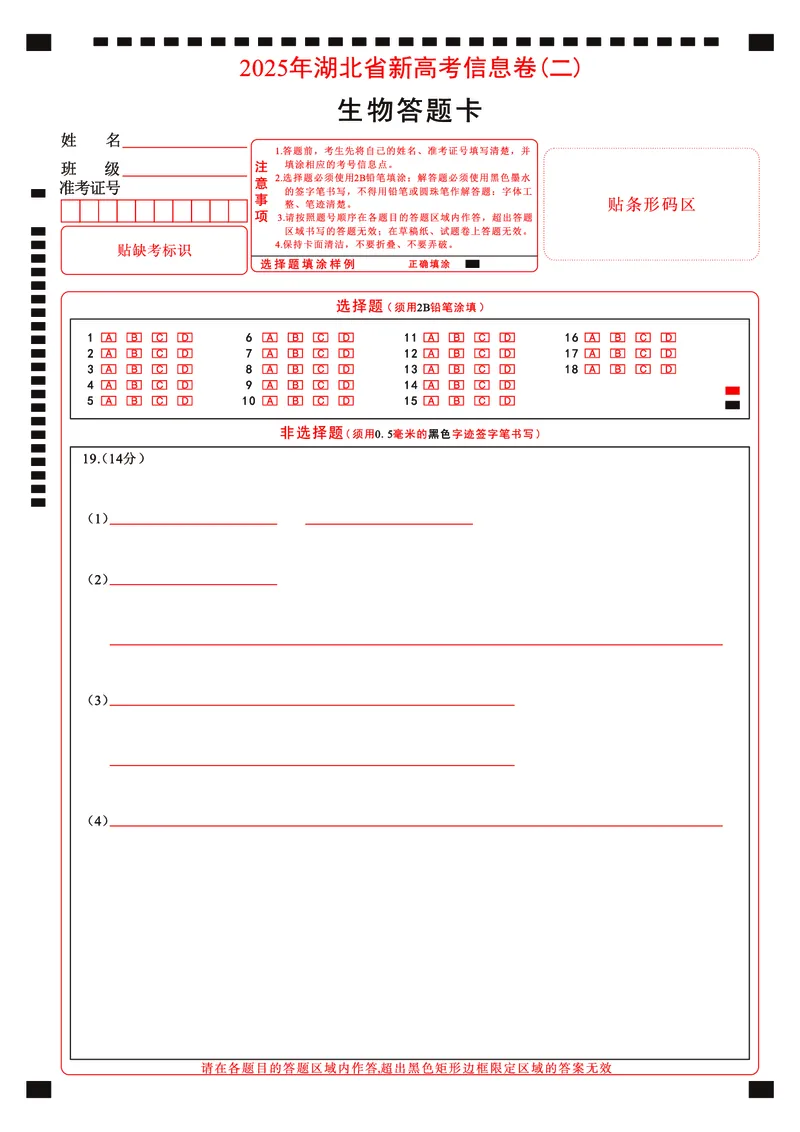 2025年湖北省新高考信息卷（二）生物答题卡_2025年5月_2505142025年湖北省新高考信息卷（二）（全科）