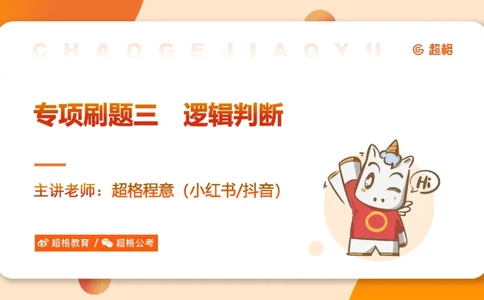 专项刷题三课件_2026考公资料_超格合集_公考-夸夸刷2026超格行测+申论（五合一）夸夸刷刷题营_判断推理_判断推理_课件