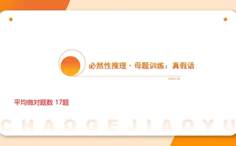 专项刷题三课件_2026考公资料_超格合集_公考-夸夸刷2026超格行测+申论（五合一）夸夸刷刷题营_判断推理_判断推理_课件