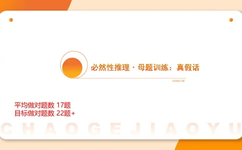 专项刷题三课件_2026考公资料_超格合集_公考-夸夸刷2026超格行测+申论（五合一）夸夸刷刷题营_判断推理_判断推理_课件