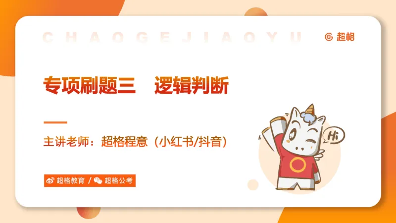 专项刷题三课件_2026考公资料_超格合集_公考-夸夸刷2026超格行测+申论（五合一）夸夸刷刷题营_判断推理_判断推理_课件