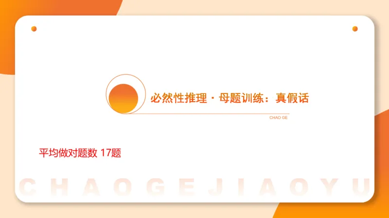 专项刷题三课件_2026考公资料_超格合集_公考-夸夸刷2026超格行测+申论（五合一）夸夸刷刷题营_判断推理_判断推理_课件
