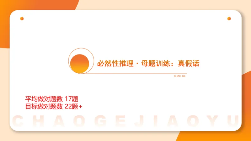 专项刷题三课件_2026考公资料_超格合集_公考-夸夸刷2026超格行测+申论（五合一）夸夸刷刷题营_判断推理_判断推理_课件