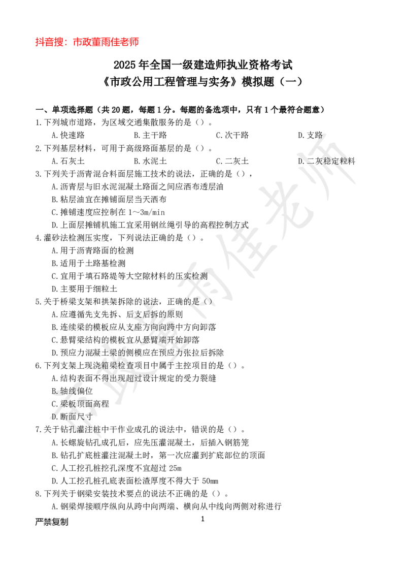 2025年市政董雨佳一建模考卷一_2026年一级建造师_2026年一建市政_2025年一建市政SVIP_05-考前密训✿央企特训✿机构普押_20-市政《模考卷》HQ