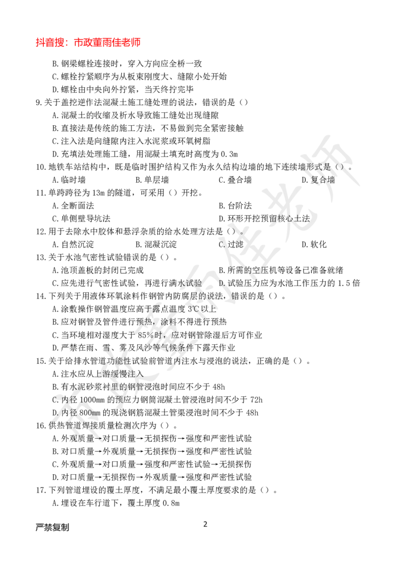 2025年市政董雨佳一建模考卷一_2026年一级建造师_2026年一建市政_2025年一建市政SVIP_05-考前密训✿央企特训✿机构普押_20-市政《模考卷》HQ