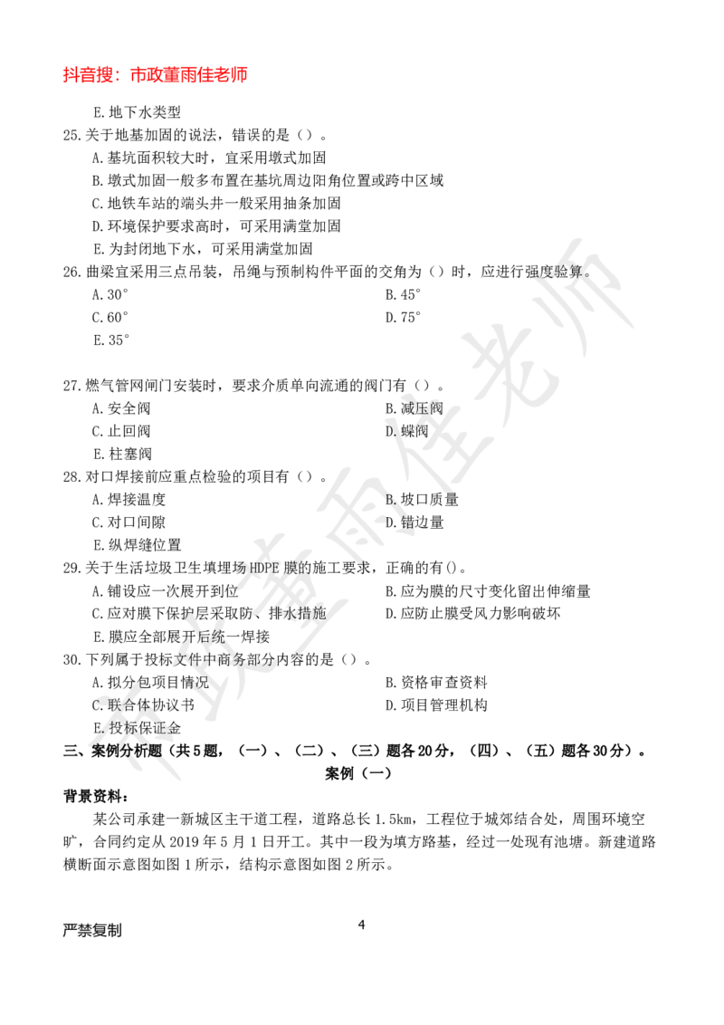 2025年市政董雨佳一建模考卷一_2026年一级建造师_2026年一建市政_2025年一建市政SVIP_05-考前密训✿央企特训✿机构普押_20-市政《模考卷》HQ