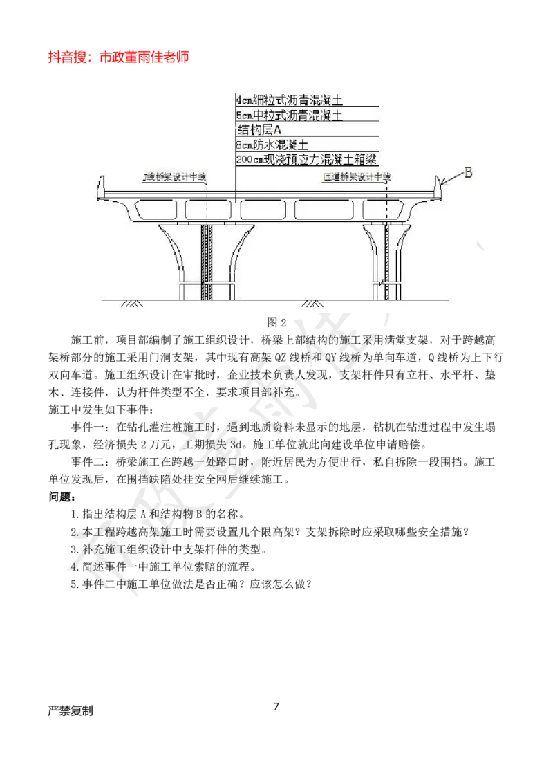 2025年市政董雨佳一建模考卷一_2026年一级建造师_2026年一建市政_2025年一建市政SVIP_05-考前密训✿央企特训✿机构普押_20-市政《模考卷》HQ
