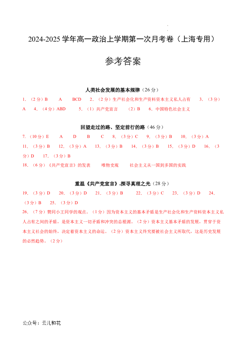 高一政治第一次月考卷（上海专用，必修1第一、二课）（参考答案）（上海专用）_1多考区联考试卷_0922黄金卷：2024-2025学年高一上学期第一次月考9科word解析版含答题卡（上海专用）