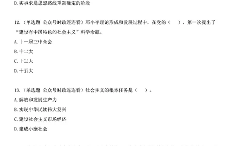 中国特色社会主义理论体系&mdash;&mdash;邓小平理论369题+解析_2026考公资料_（49）政治理论合集_政治理论合集_强档政治理论2025国考新增考点（新大纲）政治理论整理汇总