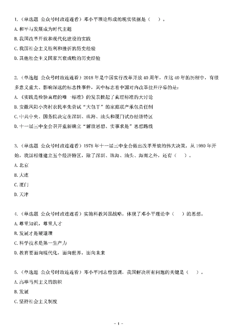 中国特色社会主义理论体系&mdash;&mdash;邓小平理论369题+解析_2026考公资料_（49）政治理论合集_政治理论合集_强档政治理论2025国考新增考点（新大纲）政治理论整理汇总