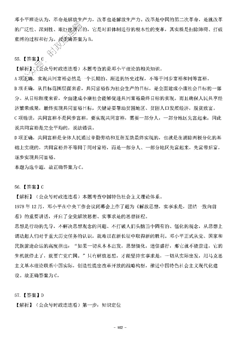 中国特色社会主义理论体系&mdash;&mdash;邓小平理论369题+解析_2026考公资料_（49）政治理论合集_政治理论合集_强档政治理论2025国考新增考点（新大纲）政治理论整理汇总