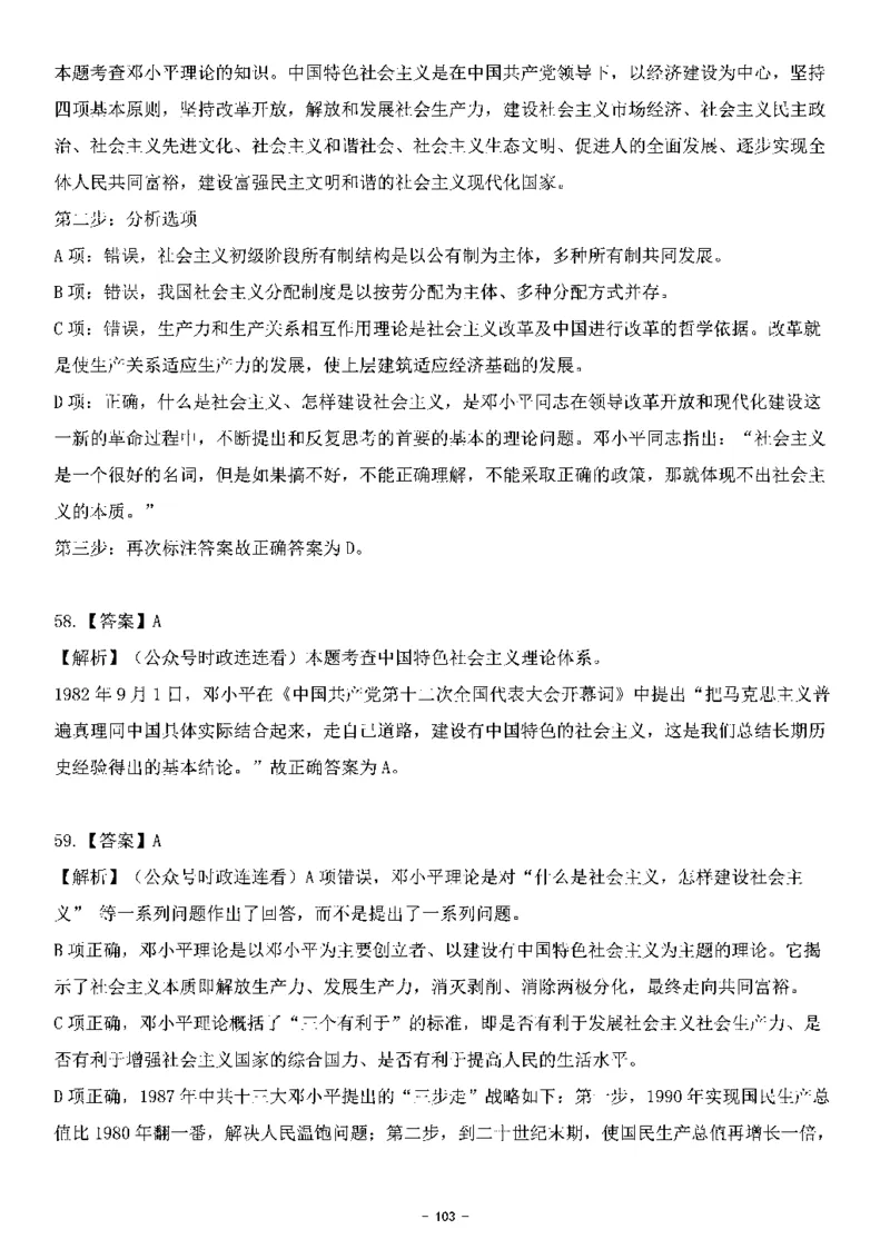 中国特色社会主义理论体系&mdash;&mdash;邓小平理论369题+解析_2026考公资料_（49）政治理论合集_政治理论合集_强档政治理论2025国考新增考点（新大纲）政治理论整理汇总