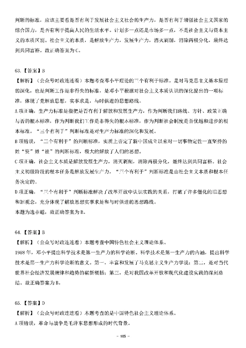 中国特色社会主义理论体系&mdash;&mdash;邓小平理论369题+解析_2026考公资料_（49）政治理论合集_政治理论合集_强档政治理论2025国考新增考点（新大纲）政治理论整理汇总