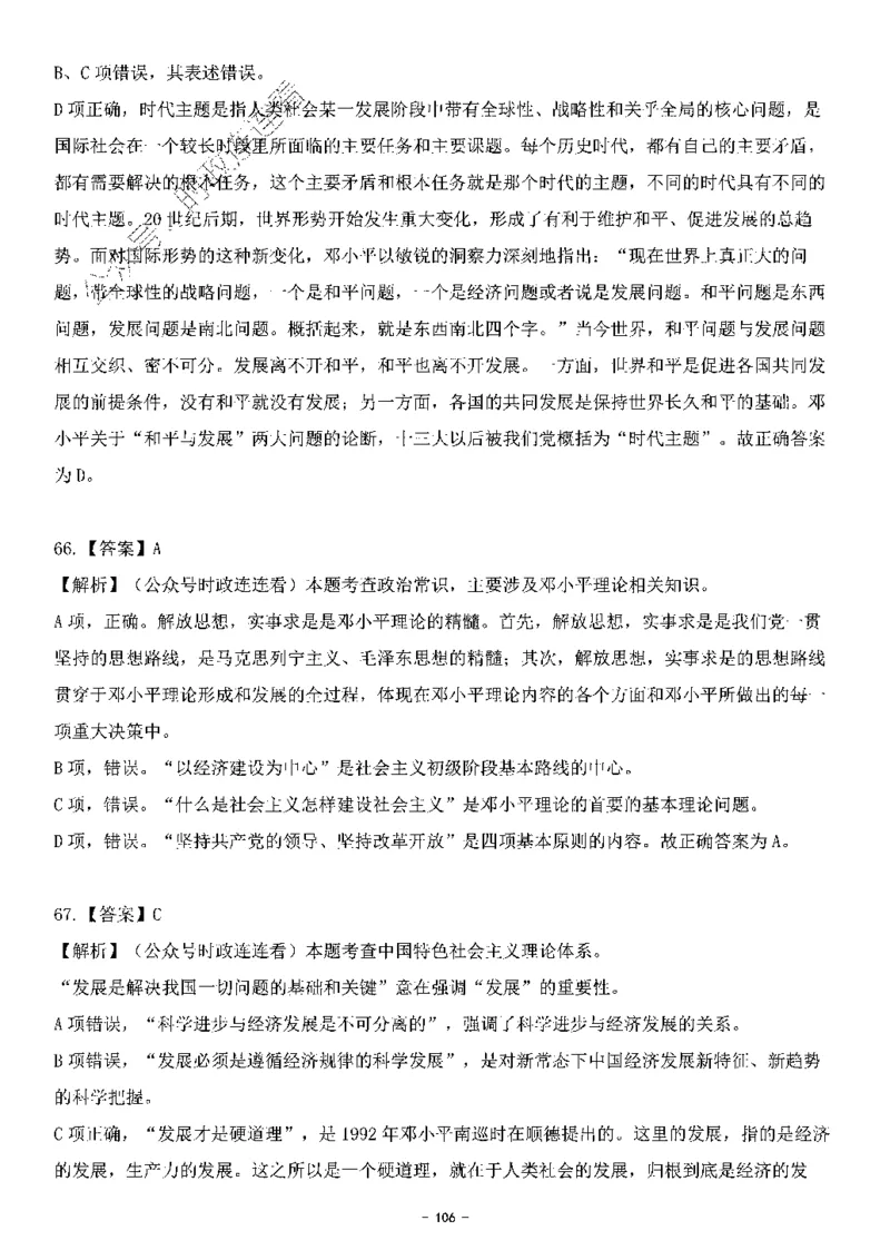 中国特色社会主义理论体系&mdash;&mdash;邓小平理论369题+解析_2026考公资料_（49）政治理论合集_政治理论合集_强档政治理论2025国考新增考点（新大纲）政治理论整理汇总