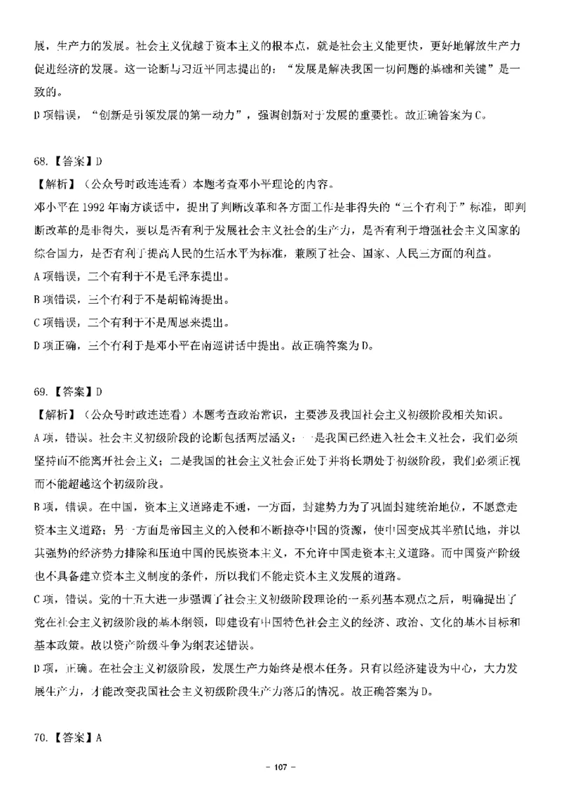 中国特色社会主义理论体系&mdash;&mdash;邓小平理论369题+解析_2026考公资料_（49）政治理论合集_政治理论合集_强档政治理论2025国考新增考点（新大纲）政治理论整理汇总