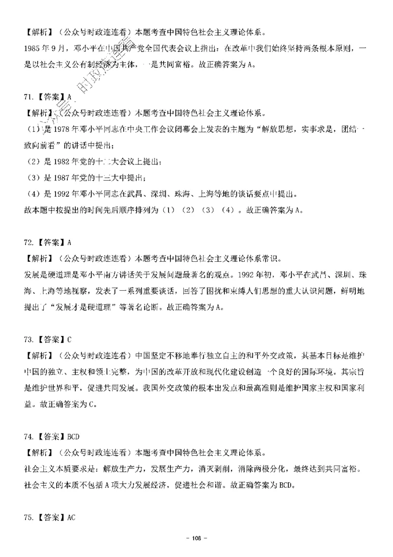 中国特色社会主义理论体系&mdash;&mdash;邓小平理论369题+解析_2026考公资料_（49）政治理论合集_政治理论合集_强档政治理论2025国考新增考点（新大纲）政治理论整理汇总