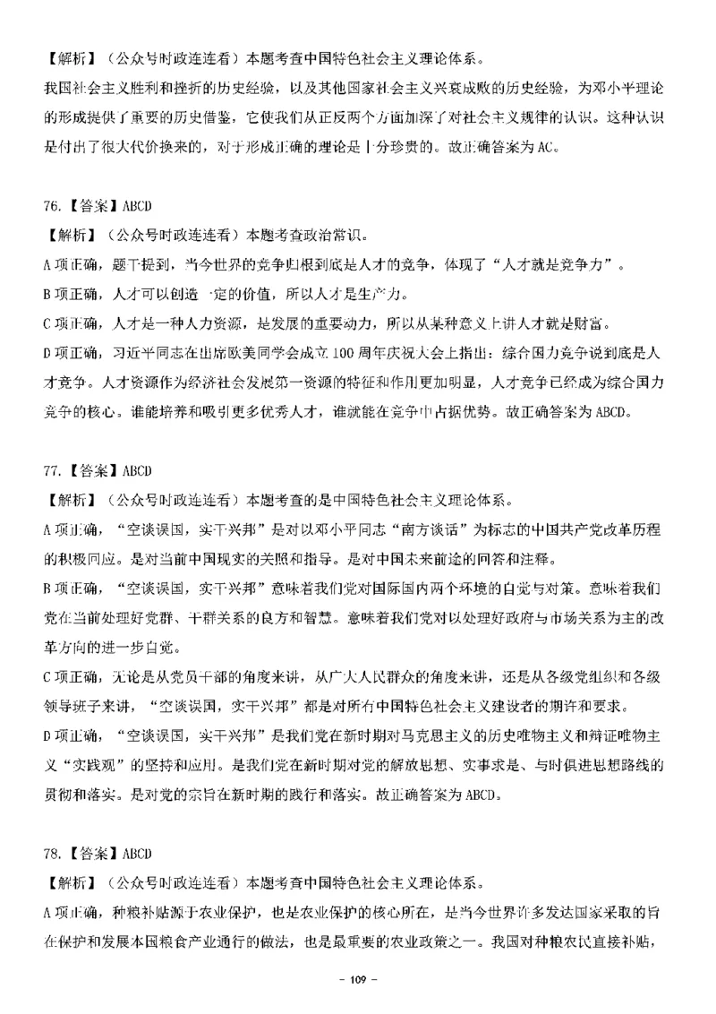 中国特色社会主义理论体系&mdash;&mdash;邓小平理论369题+解析_2026考公资料_（49）政治理论合集_政治理论合集_强档政治理论2025国考新增考点（新大纲）政治理论整理汇总