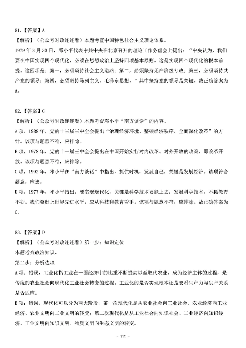 中国特色社会主义理论体系&mdash;&mdash;邓小平理论369题+解析_2026考公资料_（49）政治理论合集_政治理论合集_强档政治理论2025国考新增考点（新大纲）政治理论整理汇总