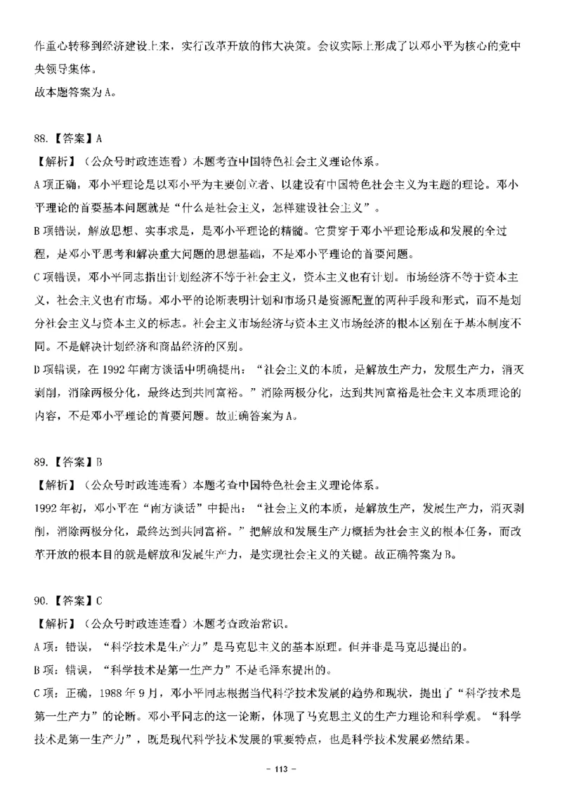 中国特色社会主义理论体系&mdash;&mdash;邓小平理论369题+解析_2026考公资料_（49）政治理论合集_政治理论合集_强档政治理论2025国考新增考点（新大纲）政治理论整理汇总