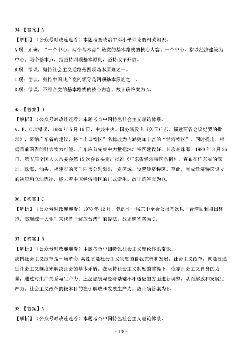 中国特色社会主义理论体系&mdash;&mdash;邓小平理论369题+解析_2026考公资料_（49）政治理论合集_政治理论合集_强档政治理论2025国考新增考点（新大纲）政治理论整理汇总