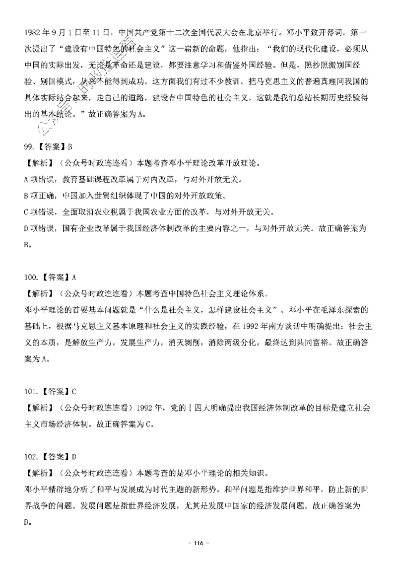 中国特色社会主义理论体系&mdash;&mdash;邓小平理论369题+解析_2026考公资料_（49）政治理论合集_政治理论合集_强档政治理论2025国考新增考点（新大纲）政治理论整理汇总