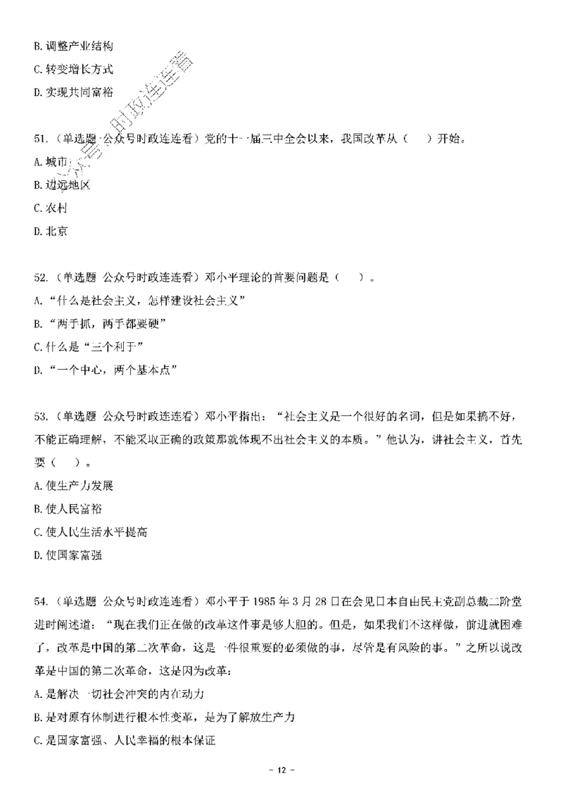 中国特色社会主义理论体系&mdash;&mdash;邓小平理论369题+解析_2026考公资料_（49）政治理论合集_政治理论合集_强档政治理论2025国考新增考点（新大纲）政治理论整理汇总