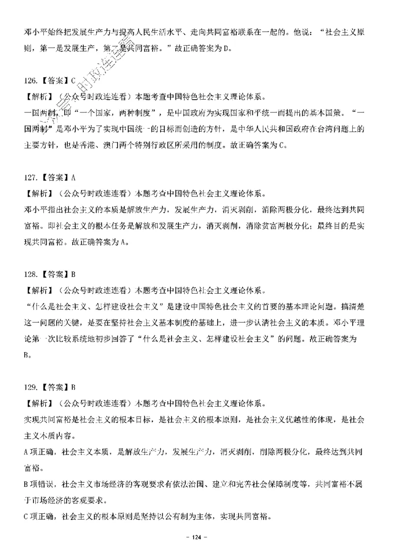 中国特色社会主义理论体系&mdash;&mdash;邓小平理论369题+解析_2026考公资料_（49）政治理论合集_政治理论合集_强档政治理论2025国考新增考点（新大纲）政治理论整理汇总