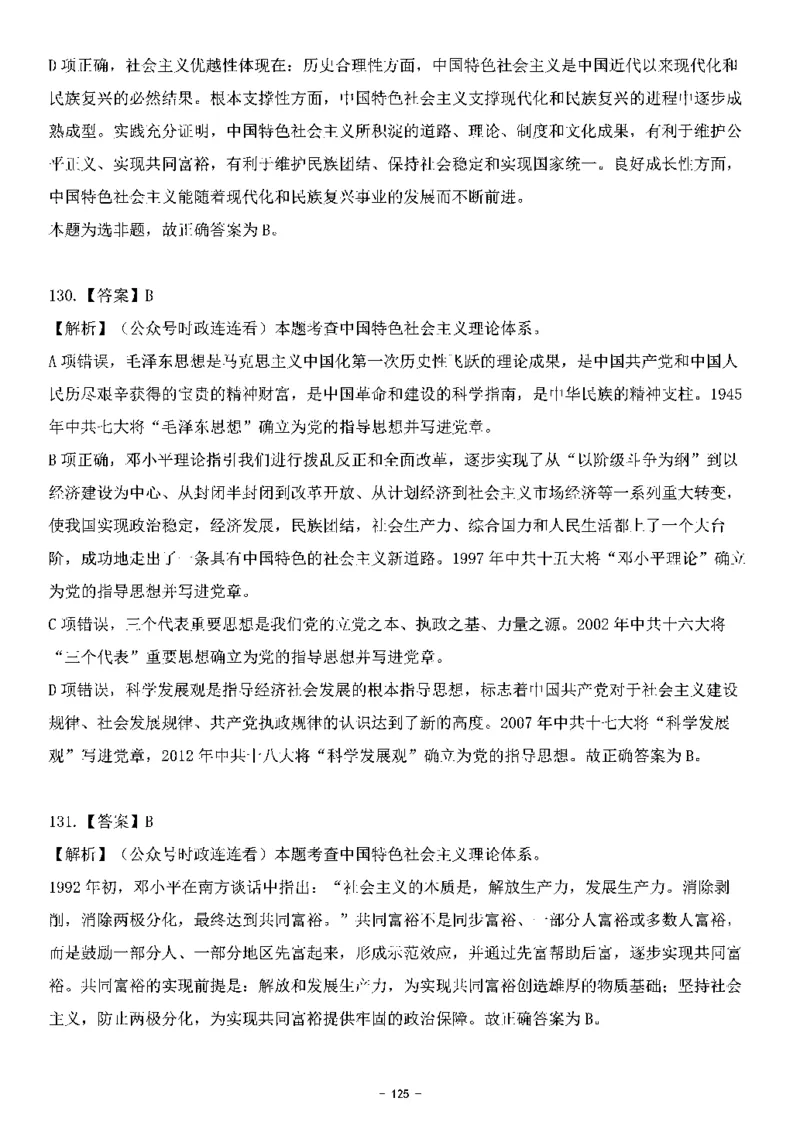 中国特色社会主义理论体系&mdash;&mdash;邓小平理论369题+解析_2026考公资料_（49）政治理论合集_政治理论合集_强档政治理论2025国考新增考点（新大纲）政治理论整理汇总