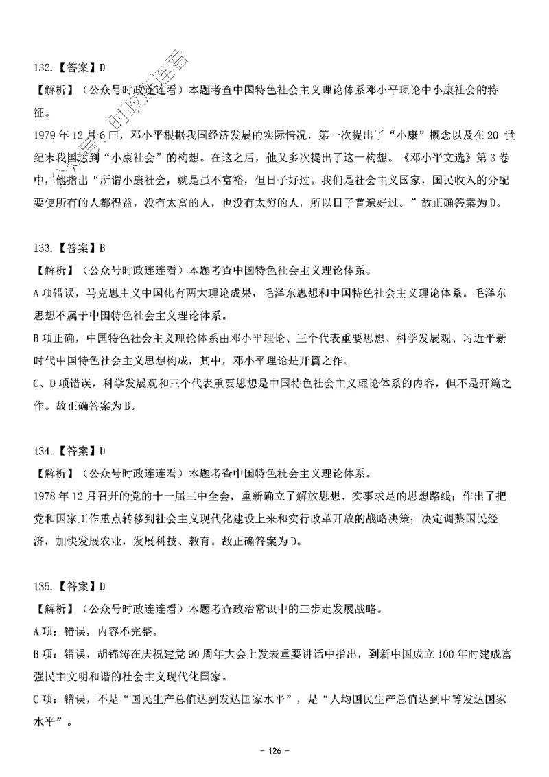 中国特色社会主义理论体系&mdash;&mdash;邓小平理论369题+解析_2026考公资料_（49）政治理论合集_政治理论合集_强档政治理论2025国考新增考点（新大纲）政治理论整理汇总