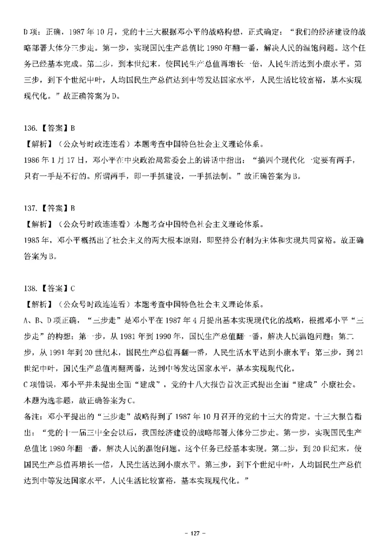 中国特色社会主义理论体系&mdash;&mdash;邓小平理论369题+解析_2026考公资料_（49）政治理论合集_政治理论合集_强档政治理论2025国考新增考点（新大纲）政治理论整理汇总