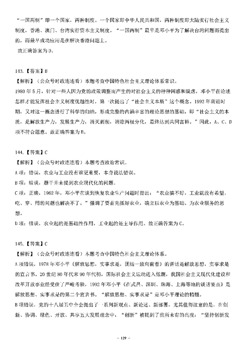 中国特色社会主义理论体系&mdash;&mdash;邓小平理论369题+解析_2026考公资料_（49）政治理论合集_政治理论合集_强档政治理论2025国考新增考点（新大纲）政治理论整理汇总