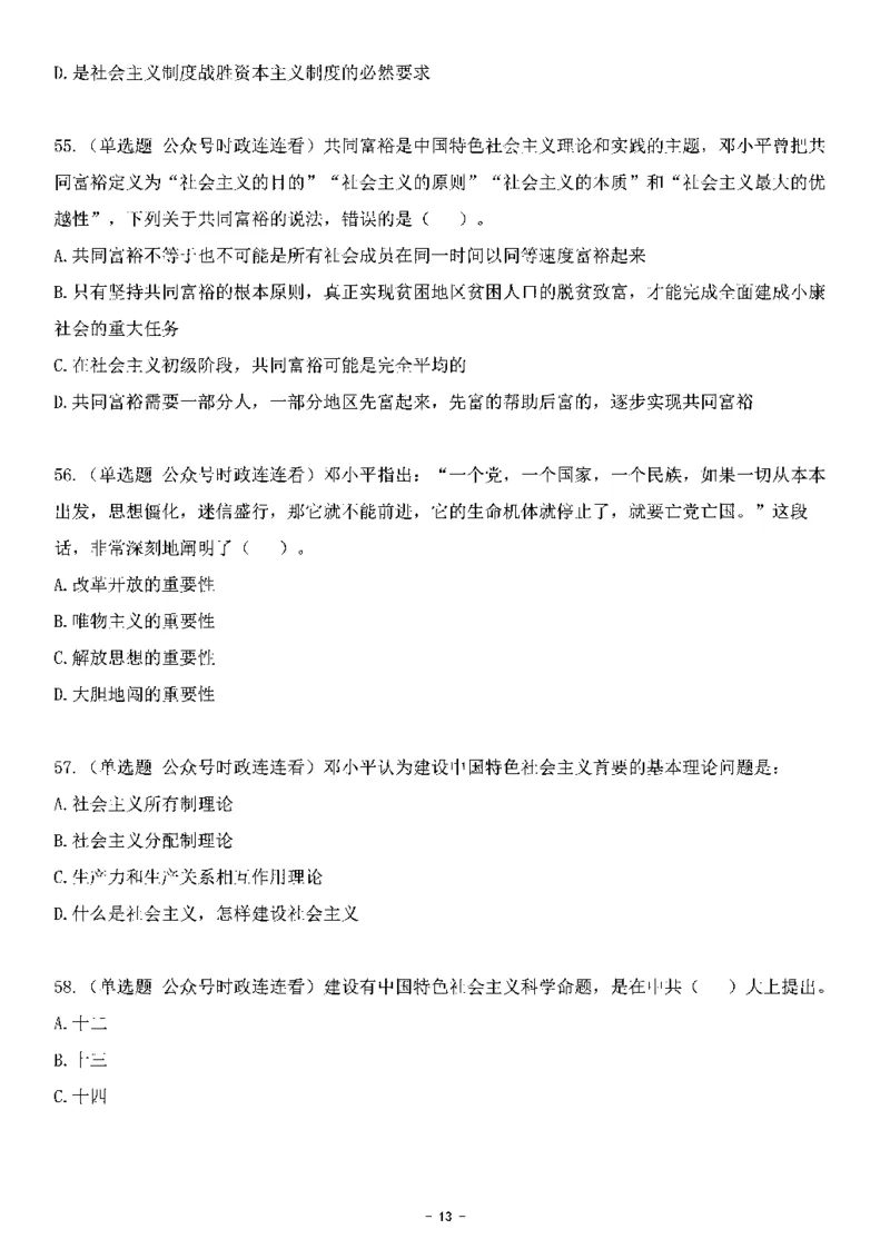 中国特色社会主义理论体系&mdash;&mdash;邓小平理论369题+解析_2026考公资料_（49）政治理论合集_政治理论合集_强档政治理论2025国考新增考点（新大纲）政治理论整理汇总