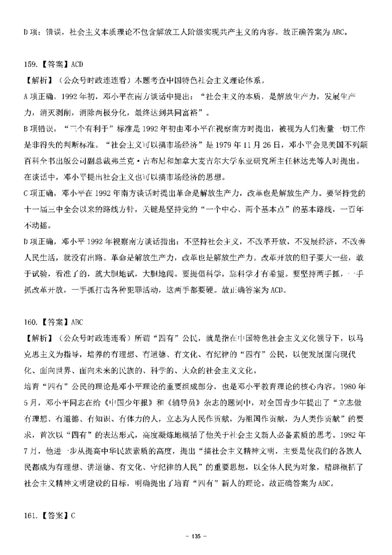 中国特色社会主义理论体系&mdash;&mdash;邓小平理论369题+解析_2026考公资料_（49）政治理论合集_政治理论合集_强档政治理论2025国考新增考点（新大纲）政治理论整理汇总