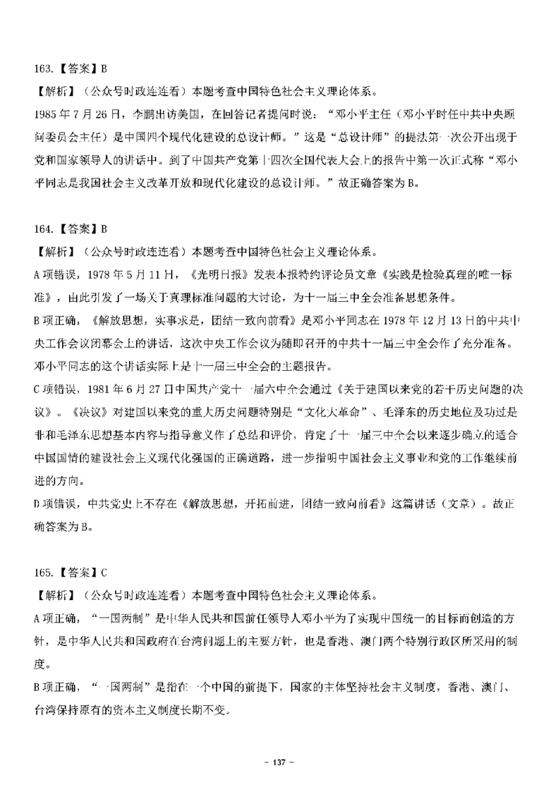 中国特色社会主义理论体系&mdash;&mdash;邓小平理论369题+解析_2026考公资料_（49）政治理论合集_政治理论合集_强档政治理论2025国考新增考点（新大纲）政治理论整理汇总