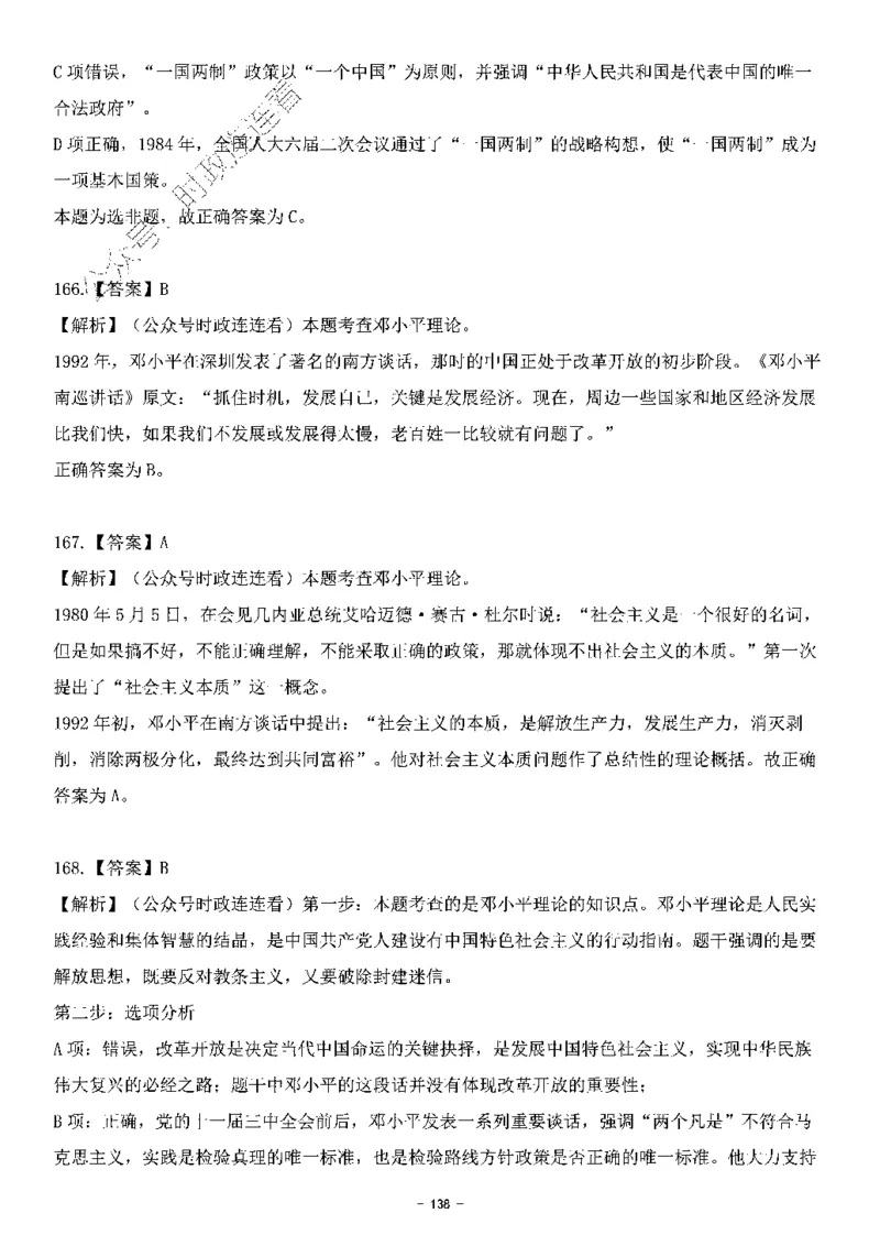 中国特色社会主义理论体系&mdash;&mdash;邓小平理论369题+解析_2026考公资料_（49）政治理论合集_政治理论合集_强档政治理论2025国考新增考点（新大纲）政治理论整理汇总
