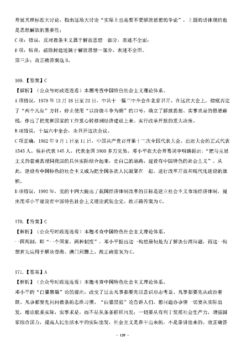 中国特色社会主义理论体系&mdash;&mdash;邓小平理论369题+解析_2026考公资料_（49）政治理论合集_政治理论合集_强档政治理论2025国考新增考点（新大纲）政治理论整理汇总