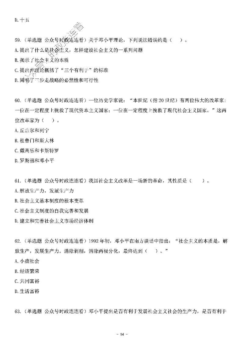 中国特色社会主义理论体系&mdash;&mdash;邓小平理论369题+解析_2026考公资料_（49）政治理论合集_政治理论合集_强档政治理论2025国考新增考点（新大纲）政治理论整理汇总
