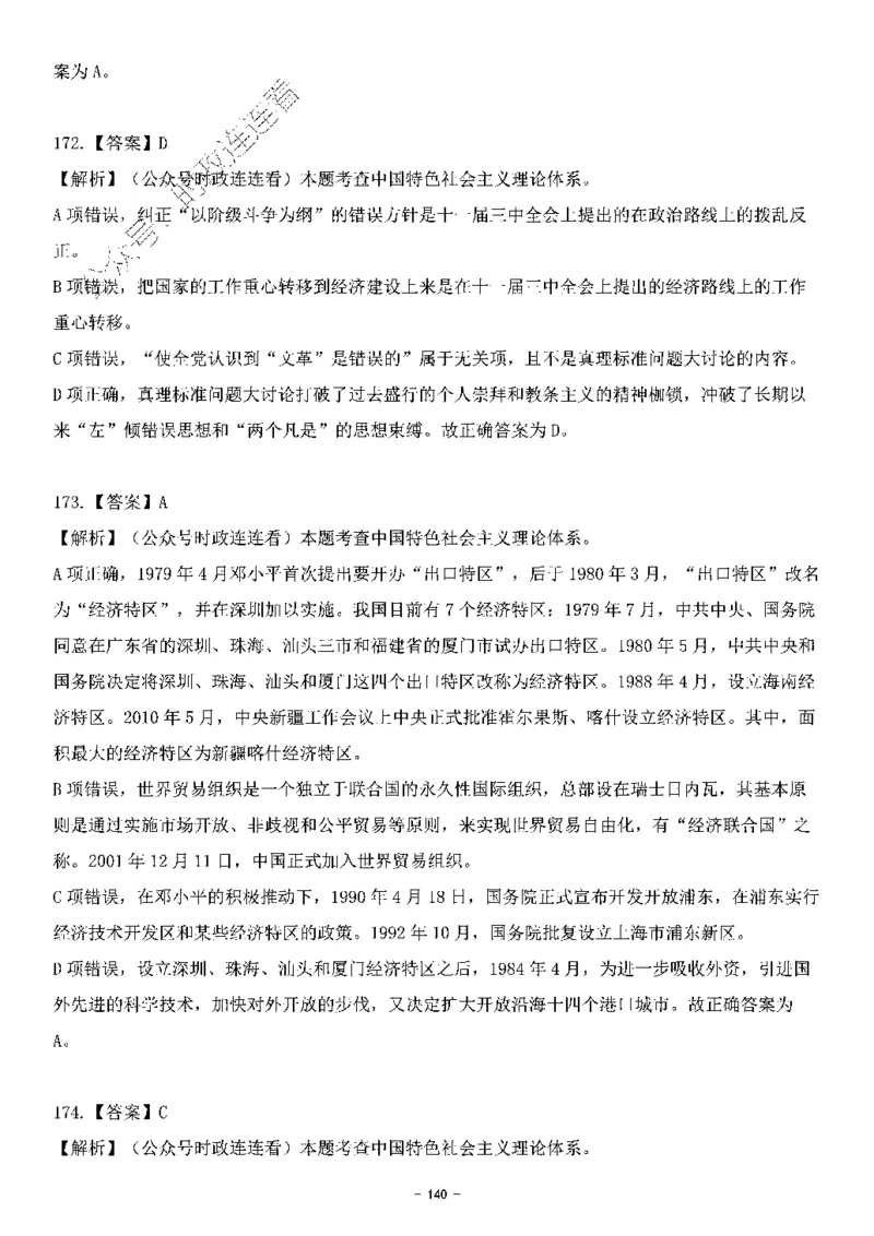 中国特色社会主义理论体系&mdash;&mdash;邓小平理论369题+解析_2026考公资料_（49）政治理论合集_政治理论合集_强档政治理论2025国考新增考点（新大纲）政治理论整理汇总