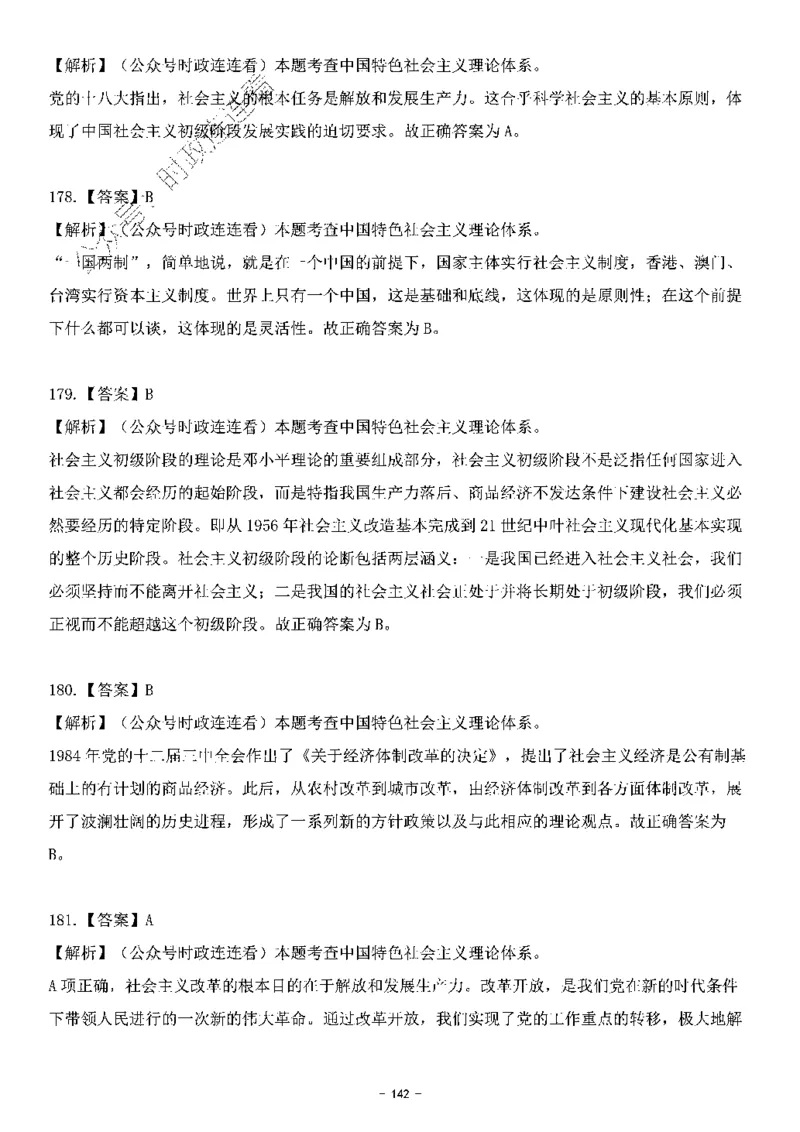中国特色社会主义理论体系&mdash;&mdash;邓小平理论369题+解析_2026考公资料_（49）政治理论合集_政治理论合集_强档政治理论2025国考新增考点（新大纲）政治理论整理汇总