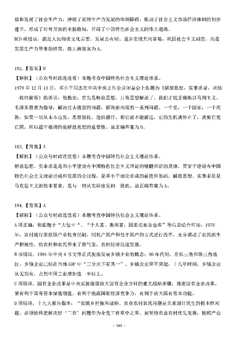 中国特色社会主义理论体系&mdash;&mdash;邓小平理论369题+解析_2026考公资料_（49）政治理论合集_政治理论合集_强档政治理论2025国考新增考点（新大纲）政治理论整理汇总