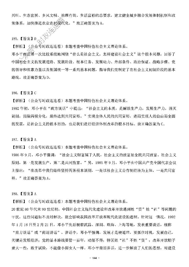 中国特色社会主义理论体系&mdash;&mdash;邓小平理论369题+解析_2026考公资料_（49）政治理论合集_政治理论合集_强档政治理论2025国考新增考点（新大纲）政治理论整理汇总