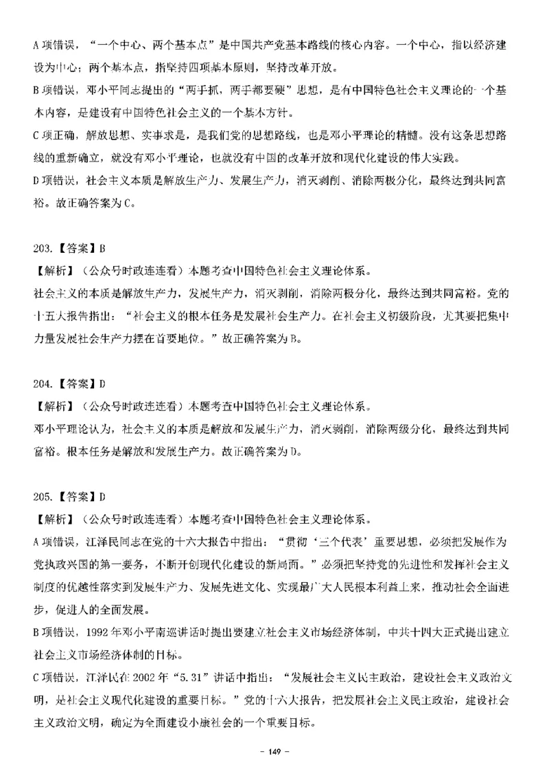 中国特色社会主义理论体系&mdash;&mdash;邓小平理论369题+解析_2026考公资料_（49）政治理论合集_政治理论合集_强档政治理论2025国考新增考点（新大纲）政治理论整理汇总