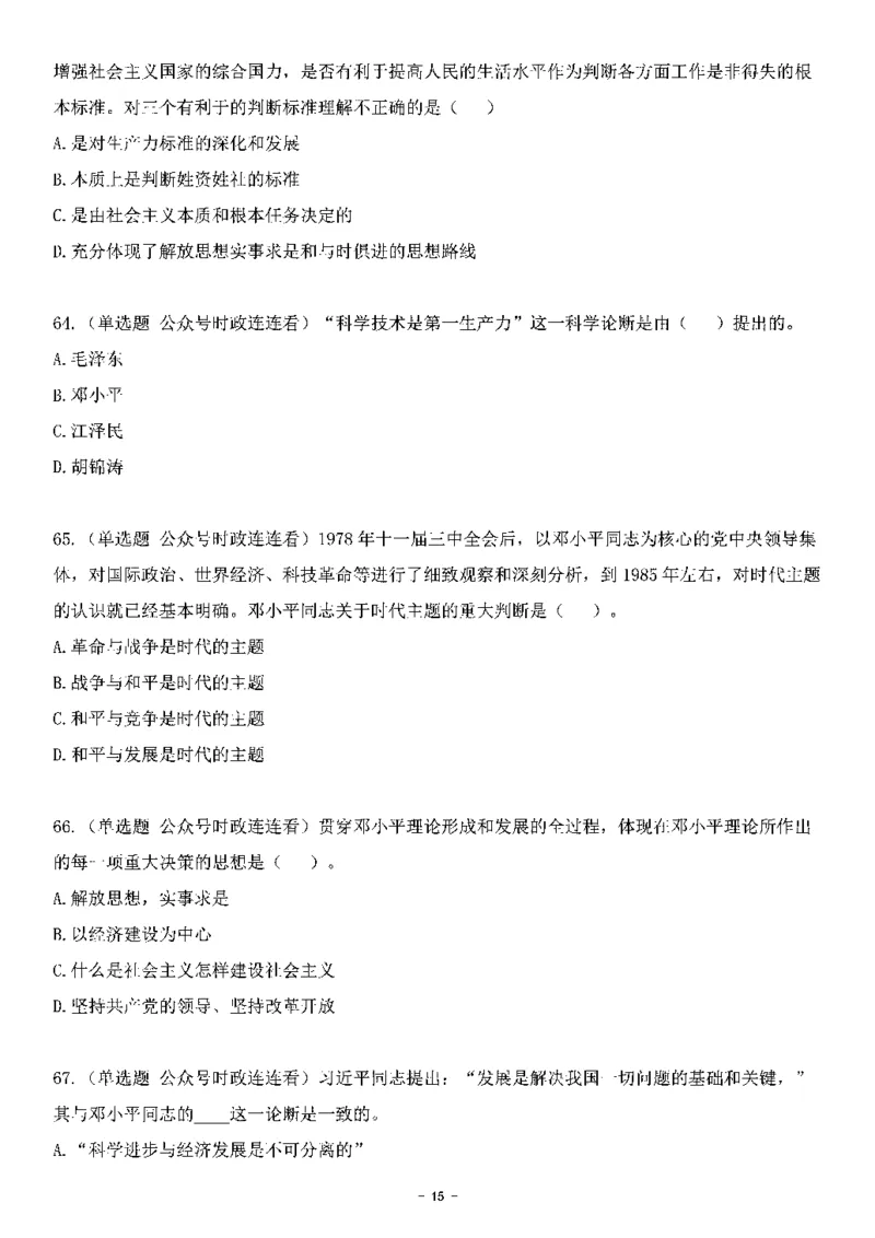 中国特色社会主义理论体系&mdash;&mdash;邓小平理论369题+解析_2026考公资料_（49）政治理论合集_政治理论合集_强档政治理论2025国考新增考点（新大纲）政治理论整理汇总