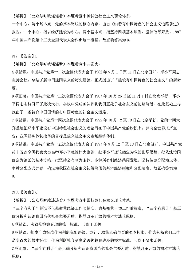 中国特色社会主义理论体系&mdash;&mdash;邓小平理论369题+解析_2026考公资料_（49）政治理论合集_政治理论合集_强档政治理论2025国考新增考点（新大纲）政治理论整理汇总