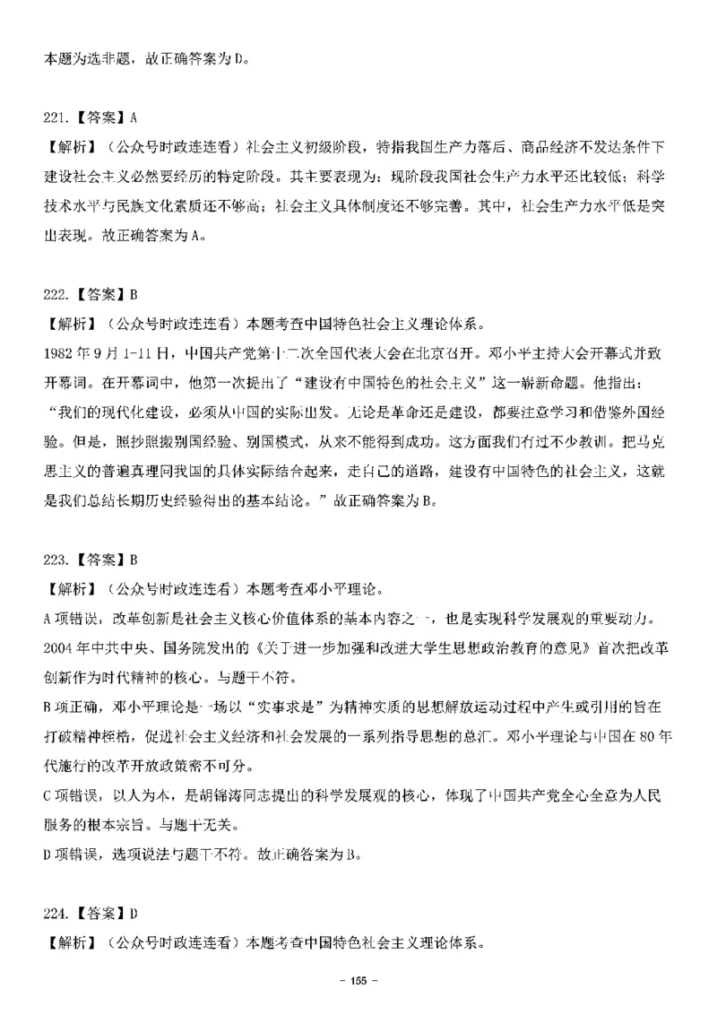 中国特色社会主义理论体系&mdash;&mdash;邓小平理论369题+解析_2026考公资料_（49）政治理论合集_政治理论合集_强档政治理论2025国考新增考点（新大纲）政治理论整理汇总
