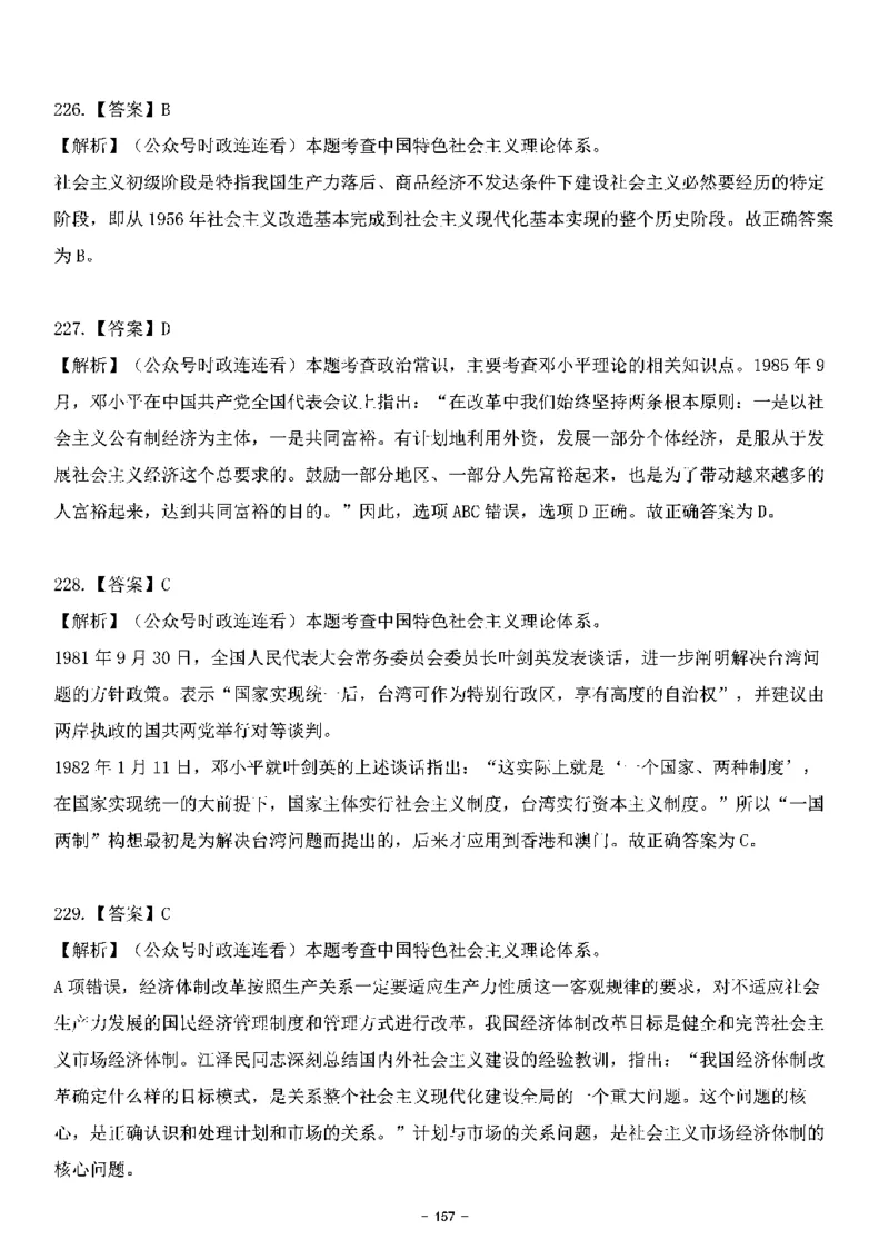 中国特色社会主义理论体系&mdash;&mdash;邓小平理论369题+解析_2026考公资料_（49）政治理论合集_政治理论合集_强档政治理论2025国考新增考点（新大纲）政治理论整理汇总