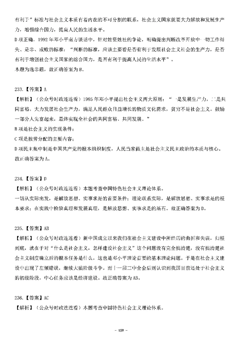中国特色社会主义理论体系&mdash;&mdash;邓小平理论369题+解析_2026考公资料_（49）政治理论合集_政治理论合集_强档政治理论2025国考新增考点（新大纲）政治理论整理汇总