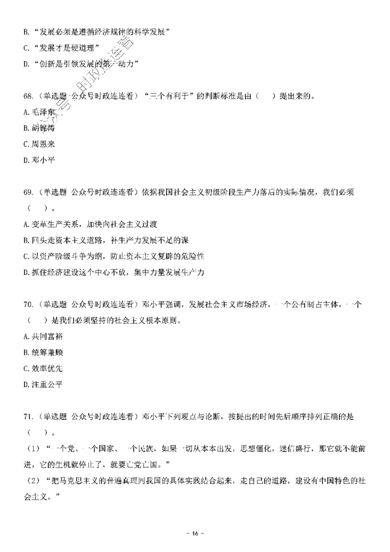 中国特色社会主义理论体系&mdash;&mdash;邓小平理论369题+解析_2026考公资料_（49）政治理论合集_政治理论合集_强档政治理论2025国考新增考点（新大纲）政治理论整理汇总