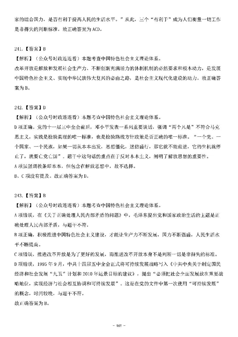 中国特色社会主义理论体系&mdash;&mdash;邓小平理论369题+解析_2026考公资料_（49）政治理论合集_政治理论合集_强档政治理论2025国考新增考点（新大纲）政治理论整理汇总